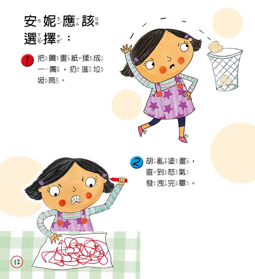 【小朋友好品格】安妮的好選擇：心平氣和、不生氣──你的選擇是？